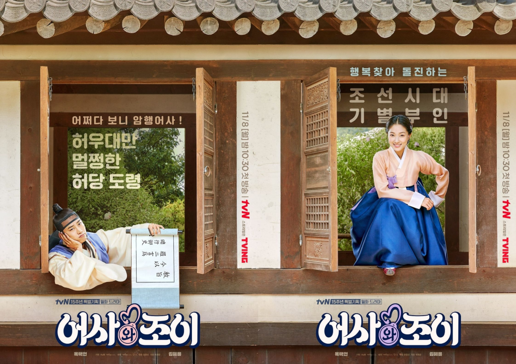 The characters of the Korean Drama Secret Royal Inspector & Joy