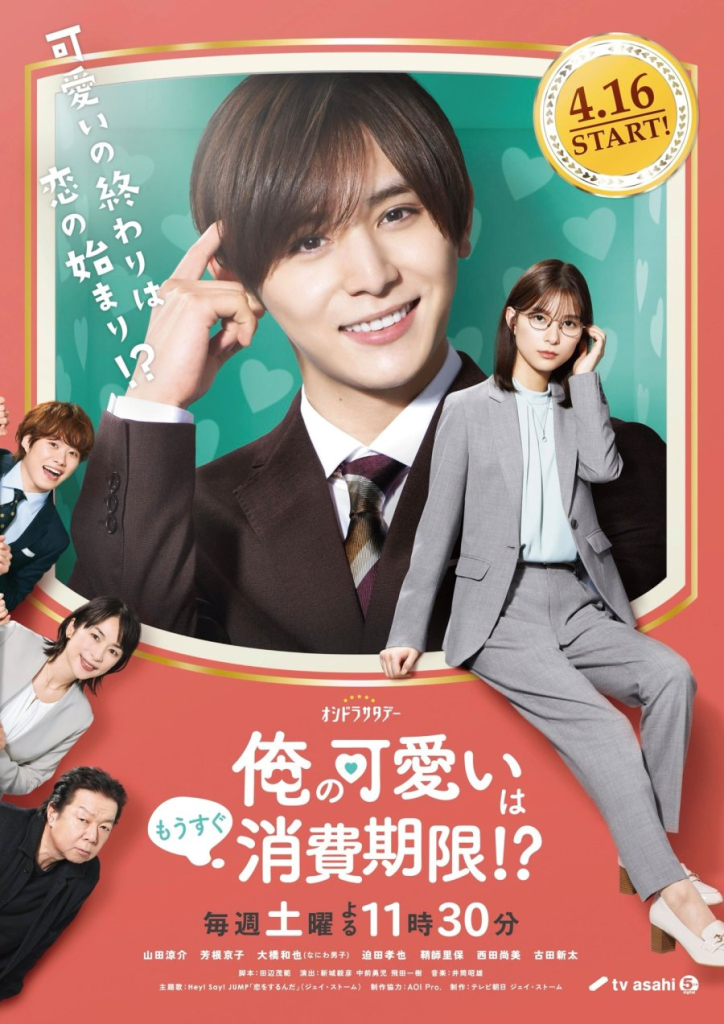 The poster of the Japanese drama Ore no Kawaii wa Mousugu shihikigen!? 