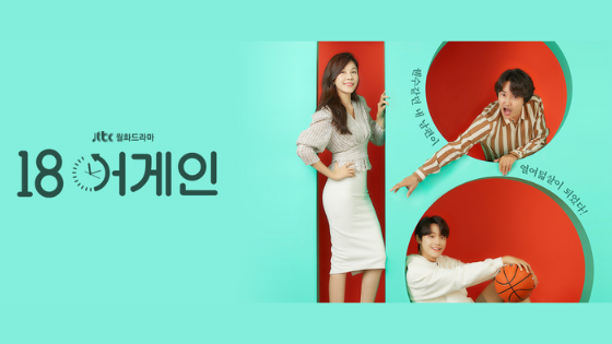 Poster of the Korean Drama 18 Again