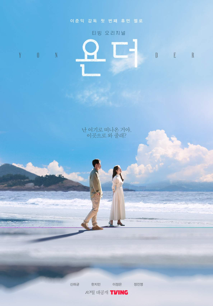 Poster of the Korean Drama Yonder