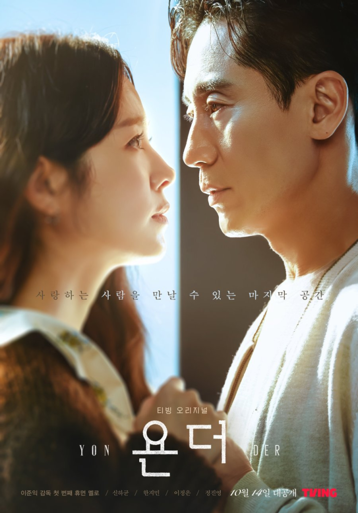 Poster of the Korean Drama Yonder