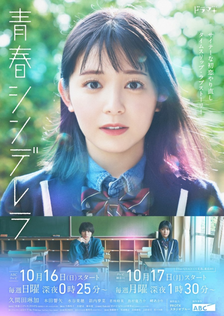 Poster of the Japanese Drama Seishun Cinderella