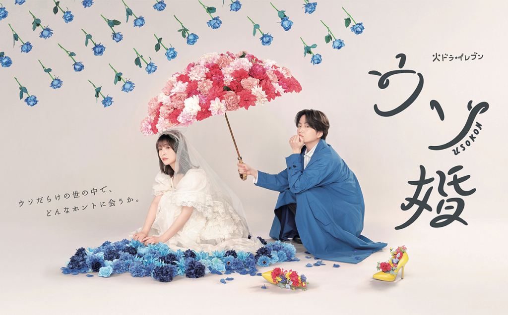 Poster of the Japanese Drama Usokon