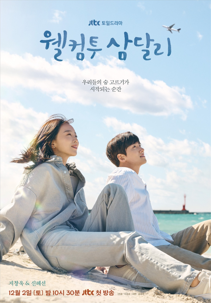 Poster of the Korean Drama Welcome to Samdalri
