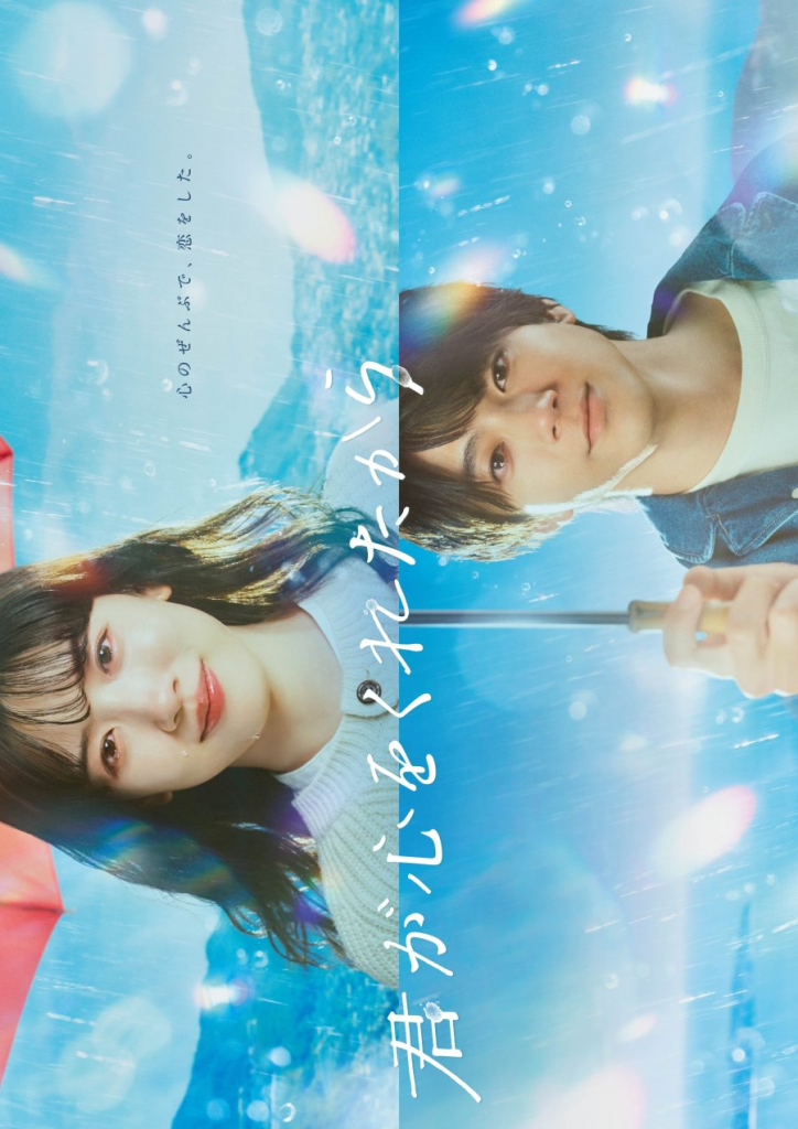 Poster of the Japanese Drama Kimi ga Kokoro wo Kuretakara